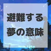 避難する夢のサムネイル