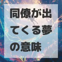 同僚が出てくる夢のサムネイル