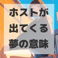 ホストが出てくる夢のサムネイル