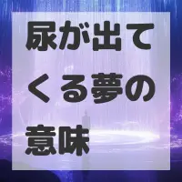 尿が出てくる夢のサムネイル