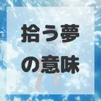 拾う夢のサムネイル