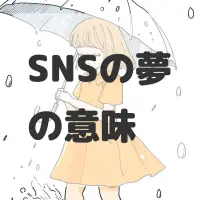 SNSの夢のサムネイル