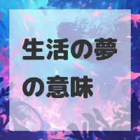 生活の夢のサムネイル