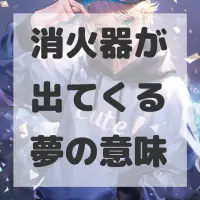 消火器が出てくる夢のサムネイル