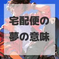 宅配便の夢のサムネイル