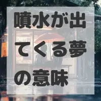 噴水が出てくる夢のサムネイル