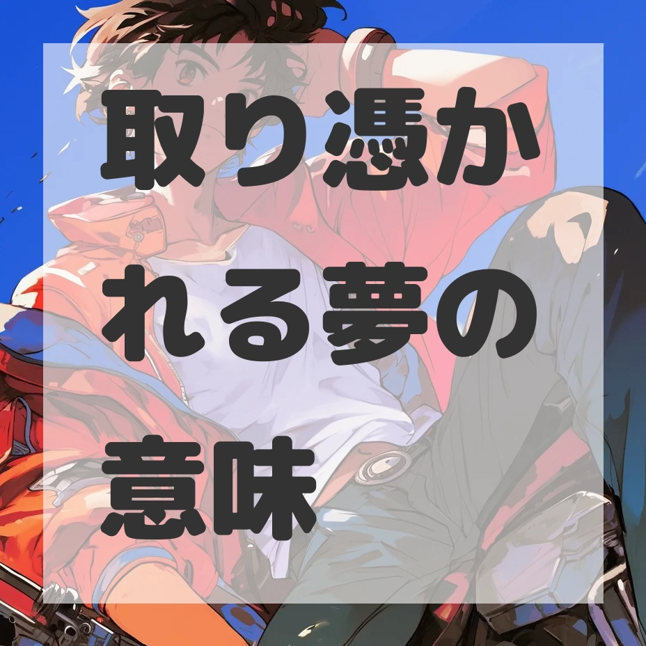 取り憑かれる夢のサムネイル画像