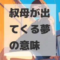 叔母が出てくる夢のサムネイル