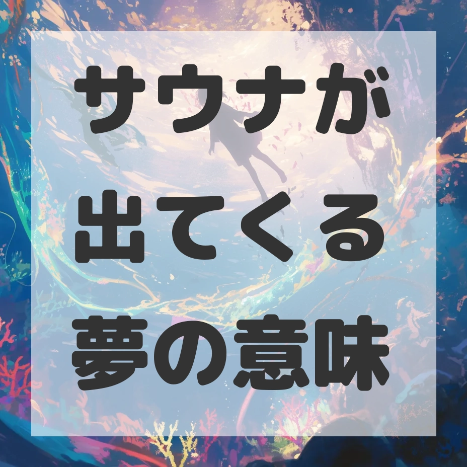 サウナが出てくる夢のサムネイル画像
