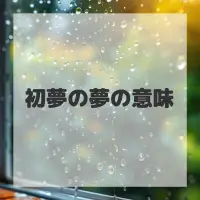 初夢の夢のサムネイル