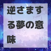 逆さまする夢のサムネイル