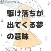 駆け落ちが出てくる夢のサムネイル