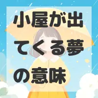 小屋が出てくる夢のサムネイル