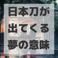 日本刀が出てくる夢のサムネイル