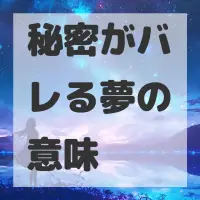 秘密がバレる夢のサムネイル