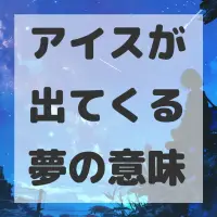 アイスが出てくる夢のサムネイル