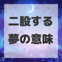二股する夢のサムネイル