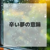 辛い夢のサムネイル