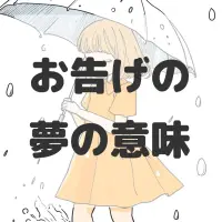 お告げの夢のサムネイル
