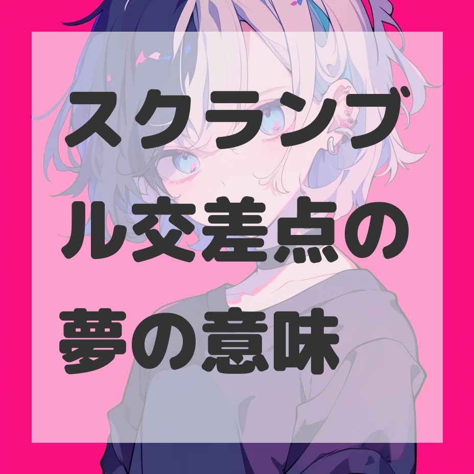 スクランブル交差点の夢のサムネイル画像