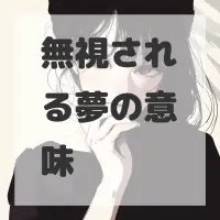 無視される夢のサムネイル