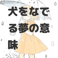 犬をなでる夢のサムネイル