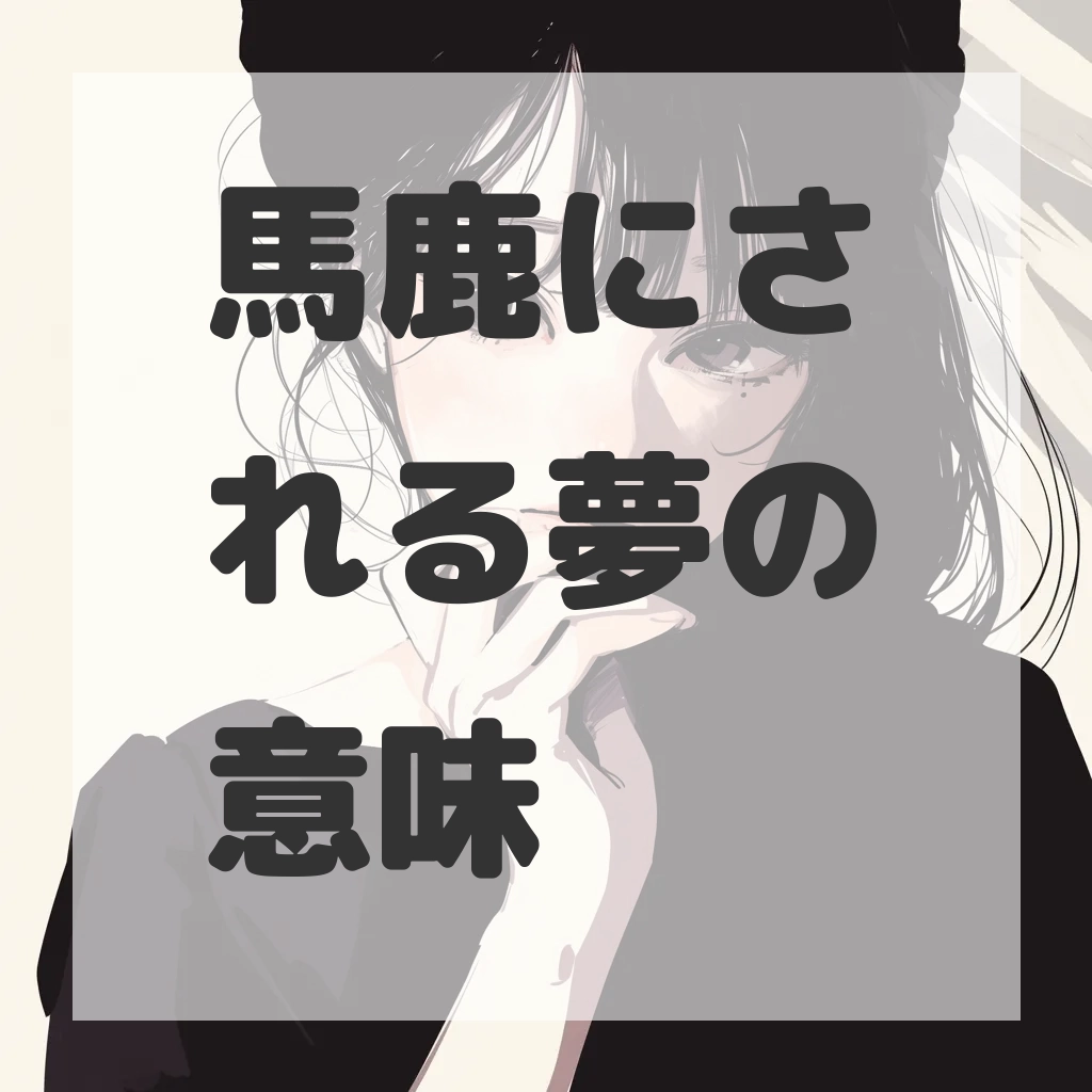 馬鹿にされる夢のサムネイル画像