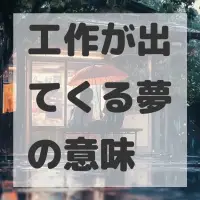 工作が出てくる夢のサムネイル