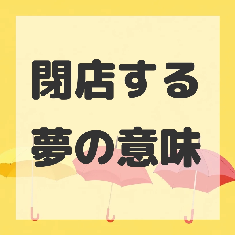 閉店する夢のサムネイル画像
