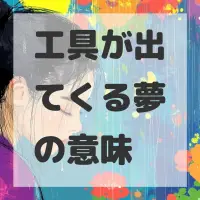 工具が出てくる夢のサムネイル