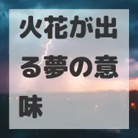 火花が出る夢のサムネイル