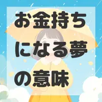 お金持ちになる夢のサムネイル