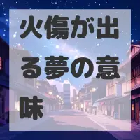 火傷が出る夢のサムネイル