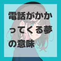 電話がかかってくる夢のサムネイル
