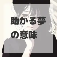助かる夢のサムネイル