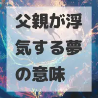 父親が浮気する夢のサムネイル