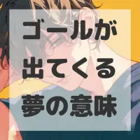 ゴールが出てくる夢のサムネイル