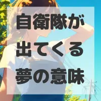 自衛隊が出てくる夢のサムネイル