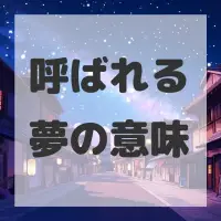 呼ばれる夢のサムネイル
