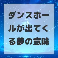 ダンスホールが出てくる夢のサムネイル