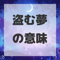 盗む夢のサムネイル