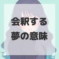 会釈する夢のサムネイル