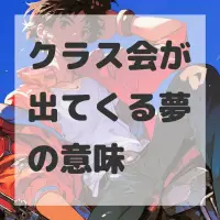 クラス会が出てくる夢のサムネイル