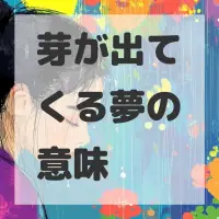 芽が出てくる夢のサムネイル