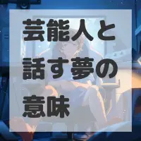 芸能人と話す夢のサムネイル