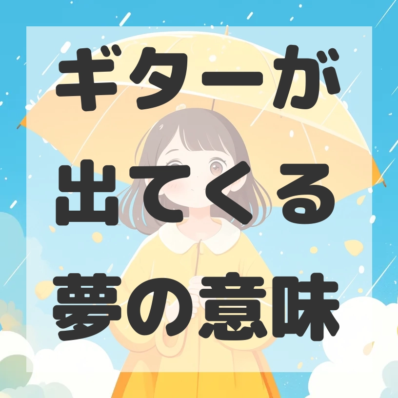 ギターが出てくる夢のサムネイル画像