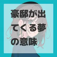 豪邸が出てくる夢のサムネイル