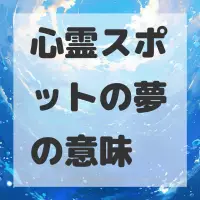 心霊スポットの夢のサムネイル