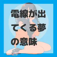 電線が出てくる夢のサムネイル