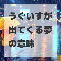 うぐいすが出てくる夢のサムネイル